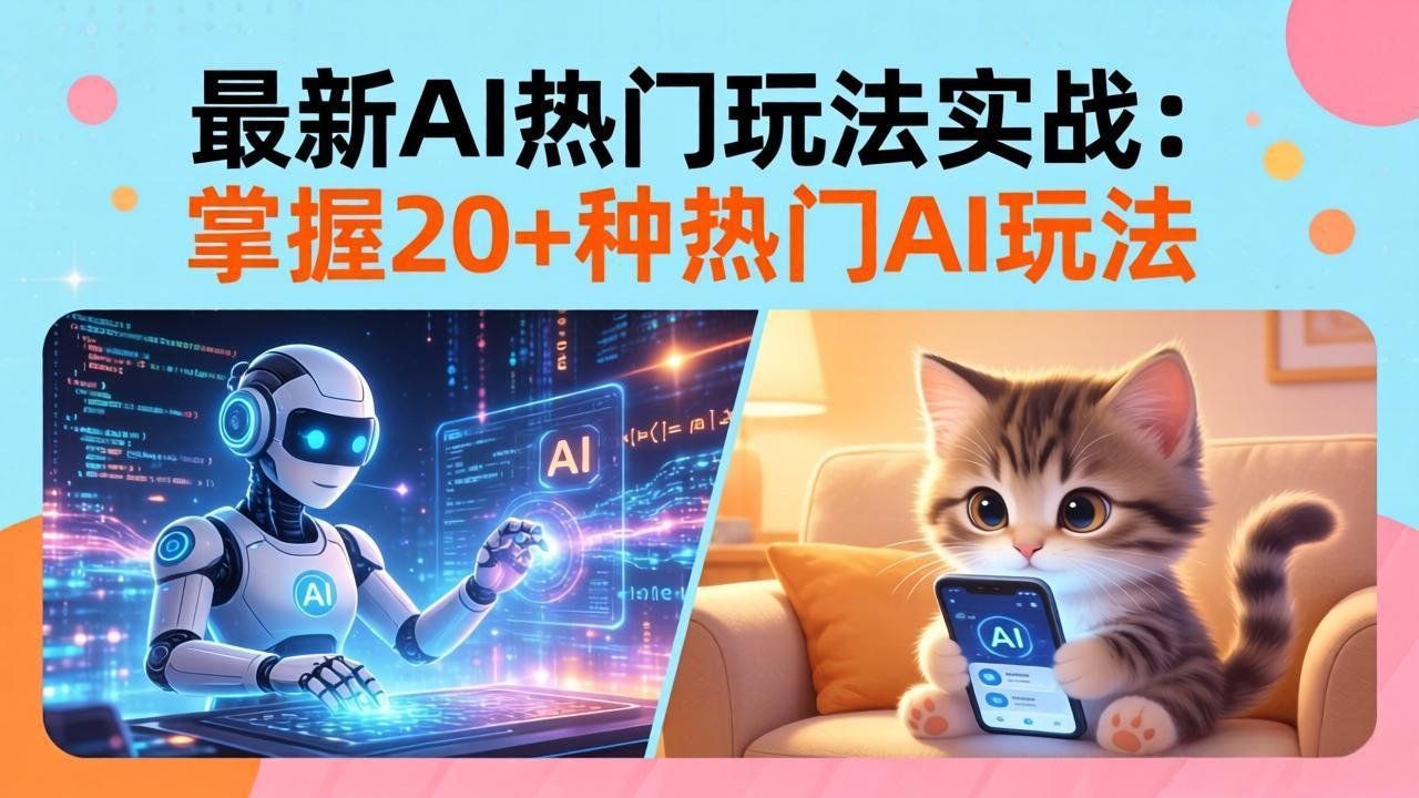 
          20招AI热门玩法实战：影视级出塞+阐教金仙+山海经变幻/等等，解锁百万流量密码 - Featured image
        