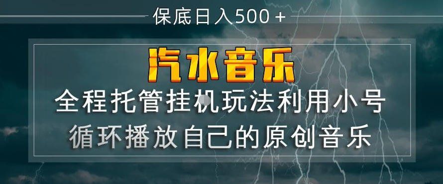 
          汽水音乐全程托管挂G玩法，利用小号循环播放自己的原创音乐，保底日入5张+【揭秘】 - Featured image
        
