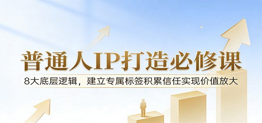 
          付费文章：普通人IP打造必修课，8大底层逻辑，建立专属标签积累信任实现价值放大 - Featured image
        