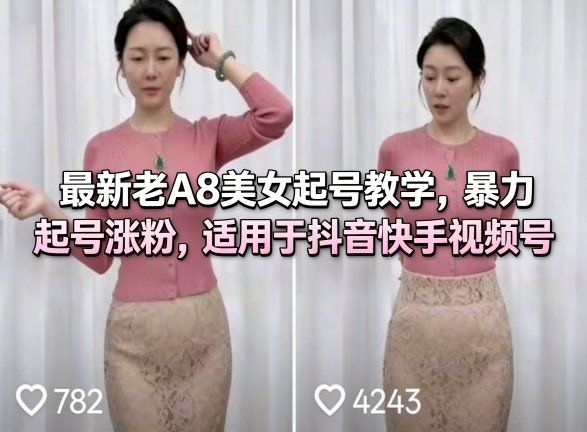 
          最新老A8美女起号教学，暴力起号涨粉，适用于抖音快手视频号 - Featured image
        