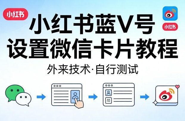 
          小红书蓝V号设置微信卡片教程，外来技术，自行测试 - Featured image
        