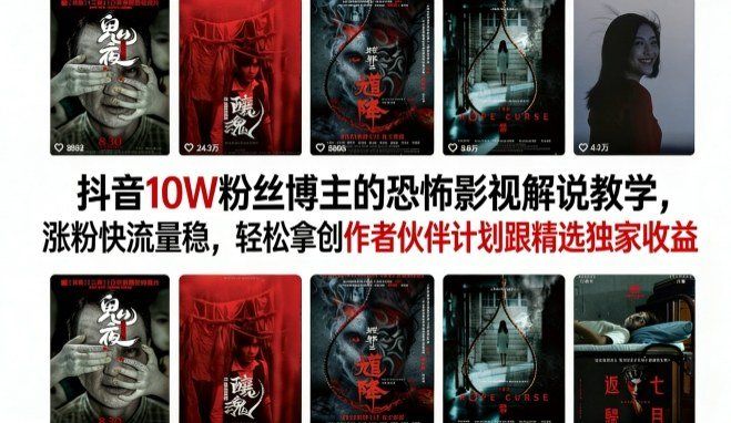 
          抖音10W粉丝博主的恐怖影视解说教学，涨粉快流量稳，轻松拿创作者伙伴计划跟精选独家收益 - Featured image
        