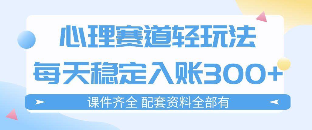 
          心理赛道轻玩法：每天稳定入账3张，新手可做，按流程执行即可稳定变现 - Featured image
        