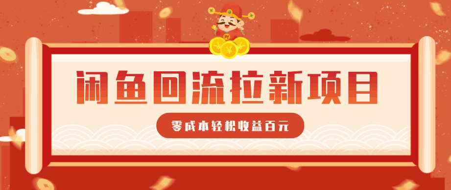 
          零门槛闲鱼回流拉新项目，非常适合新手操作，轻松收益几百元 - Featured image
        