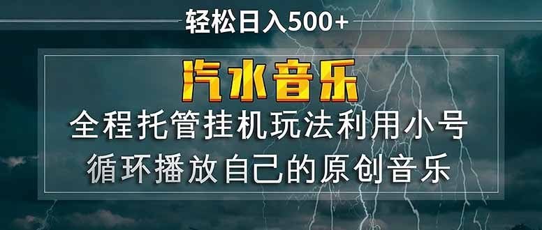 
          汽水音乐  利用小号循环播放自己的原创歌曲  日入500+ - Featured image
        