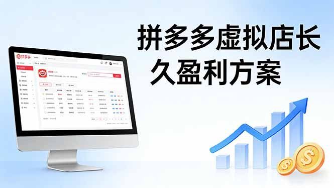 
          拼多多虚拟店长久盈利方案：实操步骤 + 矩阵思路，日入 1K 不难 - Featured image
        