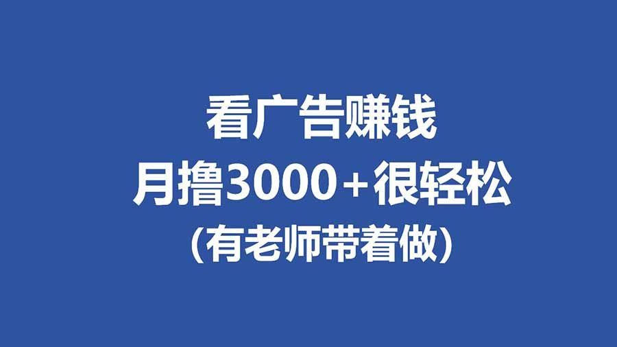 
          全新看广告项目，单机20-60+，工作室可批量放大，提现秒到，月撸3000+很轻松 - Featured image
        