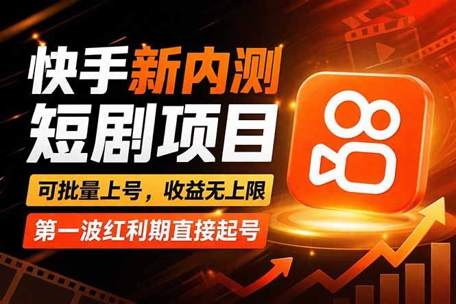 
          快手最新短剧玩法，零操作无脑上号，收益无上限，新手也能轻松上车 - Featured image
        