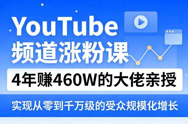 
          YouTube频道涨粉课，4年賺460W的大佬亲授，实现从零到千万级的受众规模化增长 - Featured image
        