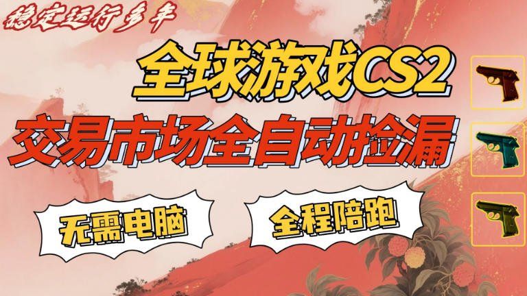 
          CS游戏交易平台自动批量捡，小白轻松入门，手机即可完成全部操作，日入300+，轻松副业【揭秘】 - Featured image
        