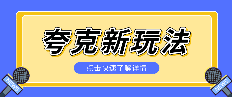 
          夸克搜索新玩法，不用囤资源不碰版权，纯靠口令就能躺赚，有人做到1天7512 - Featured image
        