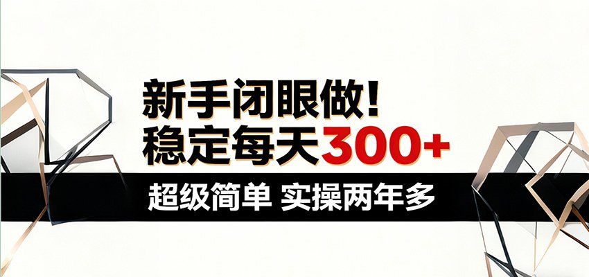 
          新手闭眼做，稳定每天300+，超级简单，实操两年多 ！ - Featured image
        