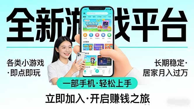 
          全新平台各类小游戏 一部手机即可操作 小白轻松上手  长期稳定 居家月入过万！！！ - Featured image
        