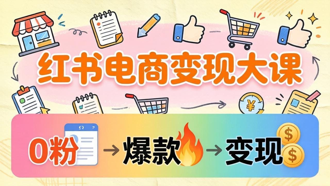 
          小红书电商变现大课：3个月37万实操拆解，0粉开店到爆款笔记全流程 - Featured image
        