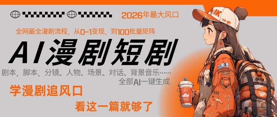 
          26年AI一键生成漫剧短剧，1人就能跑通从剧本到变现全链路，单集1分钟利润轻松300 - Featured image
        