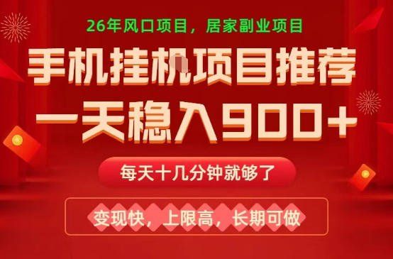 
          26年手机副业推荐，一天轻松9张+，变现快，收益上限高，长期稳定【揭秘】 - Featured image
        