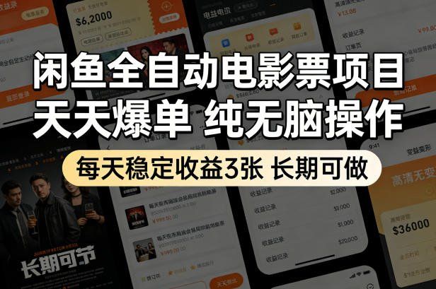 
          闲鱼全自动电影票项目，天天爆单，纯无脑操作，每天稳定收益3张，长期可做【揭秘】 - Featured image
        