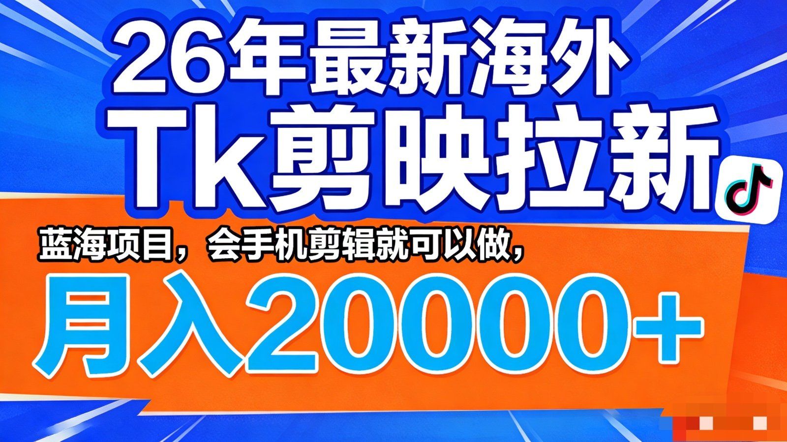 
          26年最新海外Tk剪映拉新，蓝海项目，会手机剪辑就可以做，月入20000＋ - Featured image
        