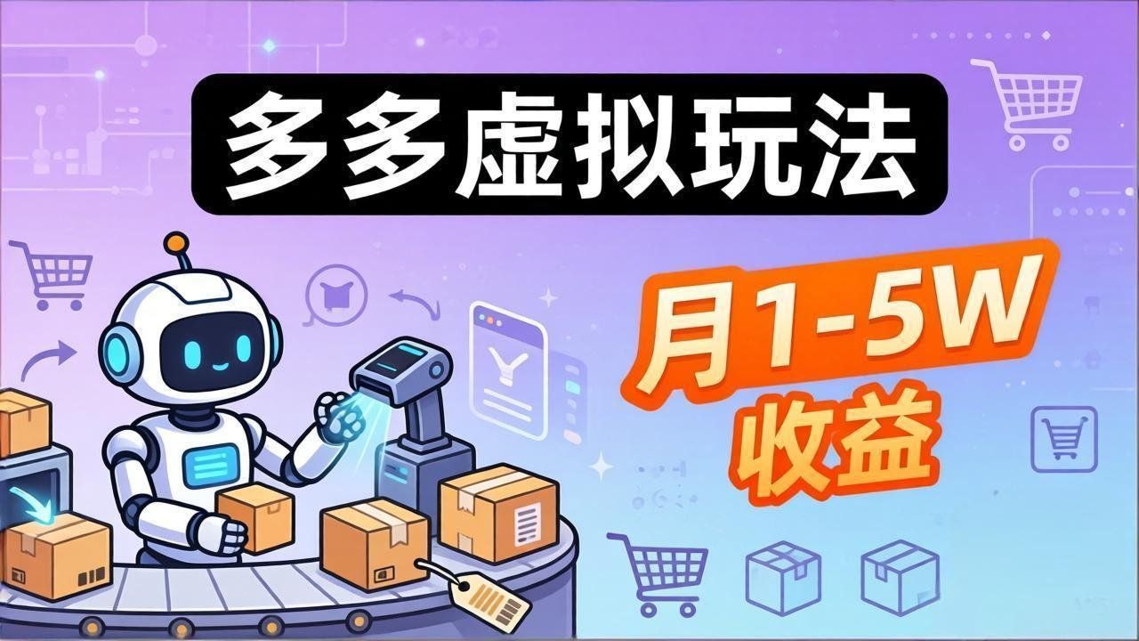
          小白也能复制的多多虚拟玩法，机器人搞定发货+客服，月1-5W！ - Featured image
        