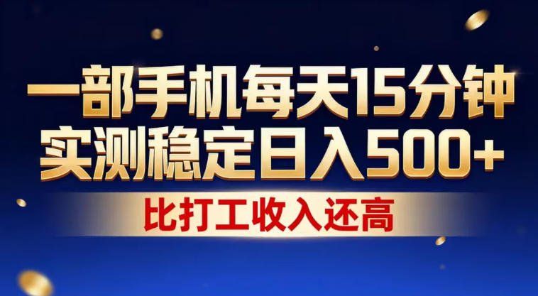 
          一部手机每天15分钟，实测稳定日入500+，比打工收入还高，操作简单，一看就会【揭秘】 - Featured image
        