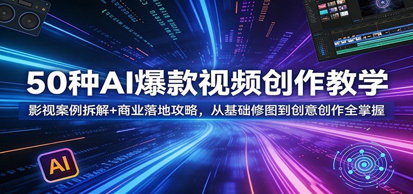 
          50种AI爆款视频创作教学：影视案例拆解+商业落地攻略，从基础修图到创意创作全掌握 - Featured image
        
