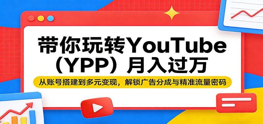 
          带你玩转YouTube(YPP)月入过万：从账号搭建到多元变现，解锁广告分成与精准流量密码 - Featured image
        