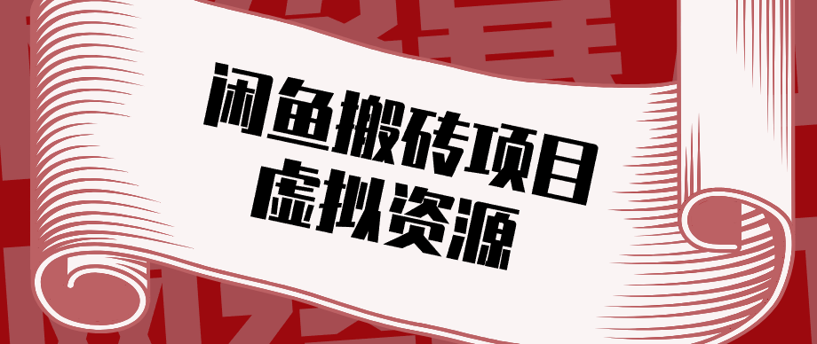 
          普通人可以做闲鱼虚拟资源搬砖项目，低成本副业轻松月收益万元！ - Featured image
        