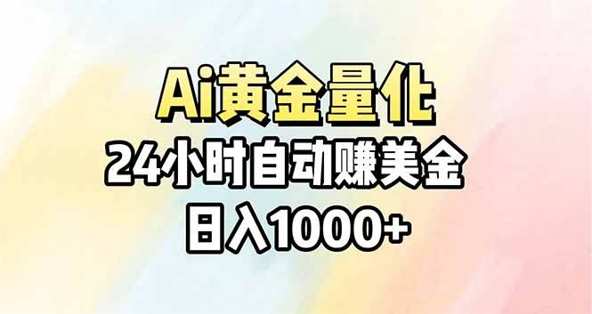 
          Ai量化，24小时不间断挣美金，小白轻松操作，日入1000+ - Featured image
        