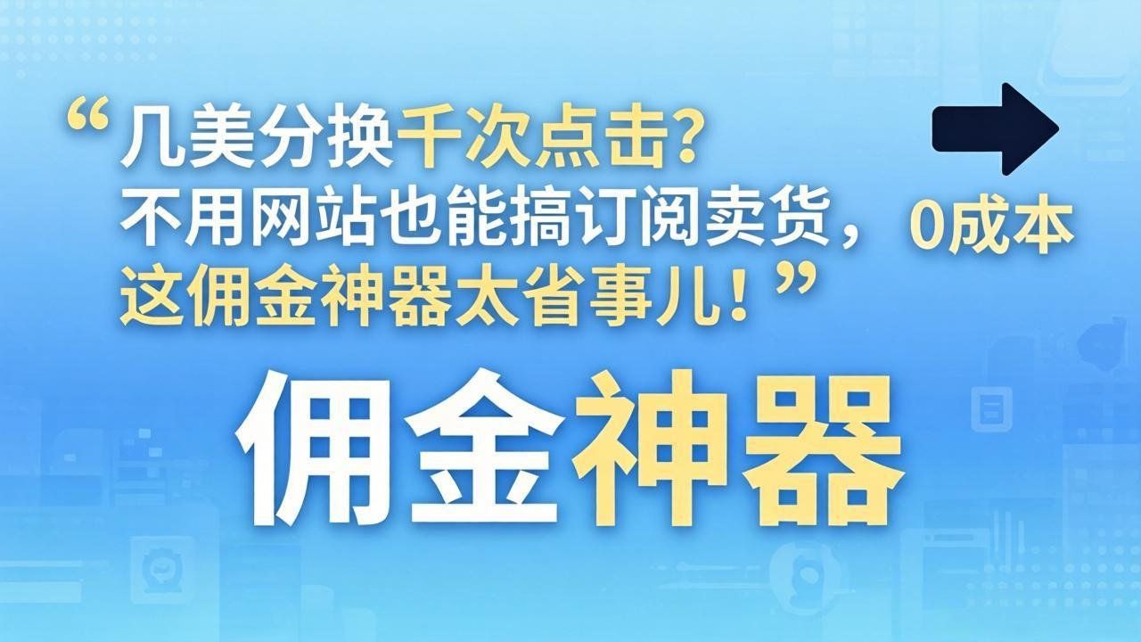
          几美分换千次点击？不用网站也能搞订阅卖货，这佣金神器太省事儿！ - Featured image
        