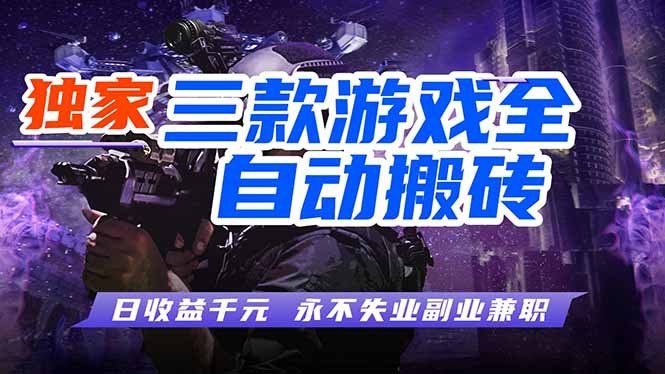 
          全自动游戏挂机，轻松日入1000+，纯无脑操作，长期稳定！ - Featured image
        