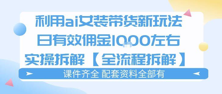 
          外面收费980的ai女装穿搭账号带货拆解，日佣金1k左右【全流程拆解】 - Featured image
        