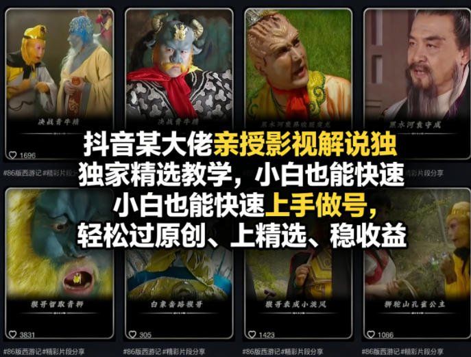 
          抖音某大佬亲授影视解说独家精选教学，小白也能快速上手做号，轻松过原创、上精选、稳收益 - Featured image
        