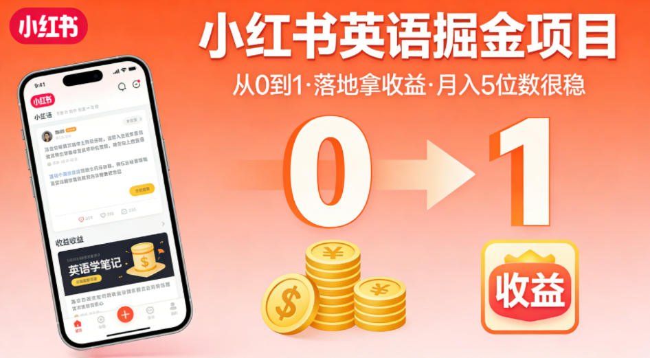 
          小红书英语掘金项目，从0到1带你落地拿收益，月入5位数很稳 - Featured image
        