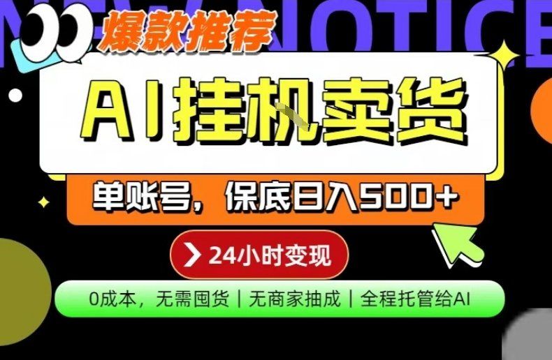 
          AI挂G卖货，完全解放双手，隔天出收益，单账号轻松日入500+，0成本出单变现【揭秘】 - Featured image
        
