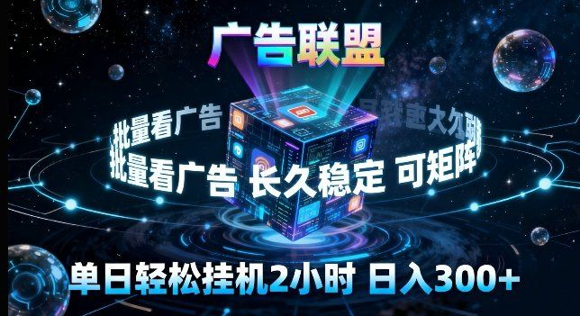 
          广告联盟全自动挂G掘金，长期稳定，单窗口最高收益30+，可矩阵来实现更大化收益【揭秘】 - Featured image
        