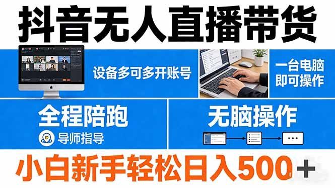 
          抖音无人直播带货 一台电脑即可操作 可多开账号 无脑操作 全程陪跑 新手小白轻松 日入500+ - Featured image
        