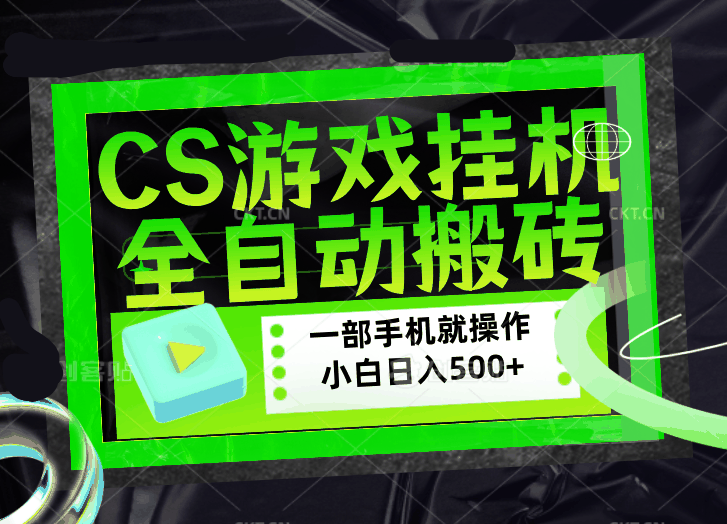 
          CSGO游戏挂机捡漏搬砖，超稳定的项目，带领1000+小白实现日入500+，数据可视频验证 - Featured image
        
