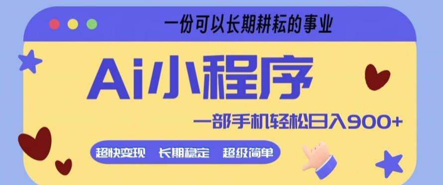 
          Ai小程序项目，超级简单，5分钟就能学会上手，一部手机轻松日入9张+一份可以长期耕耘的事业【揭秘】 - Featured image
        