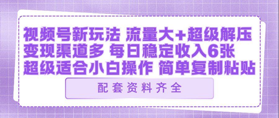 
          视频号新玩法：ai飞行视频玩法，每日稳定入账5张左右【配套齐全】 - Featured image
        