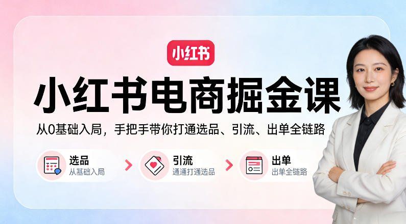 
          小红书电商掘金课：从0基础入局，手把手带你打通选品、引流、出单全链路 - Featured image
        