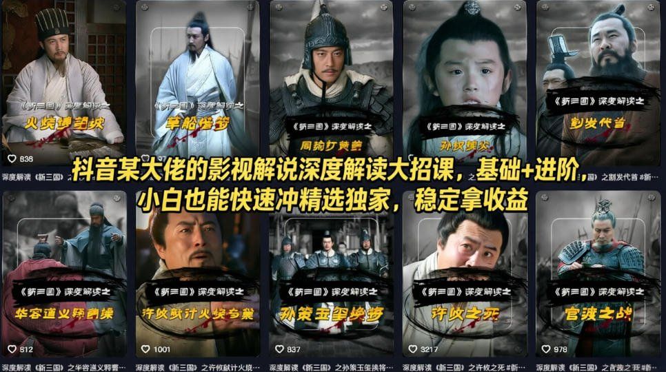 
          抖音某大佬的影视解说深度解读大招课，基础+进阶，小白也能快速冲精选独家，稳定拿收益 - Featured image
        