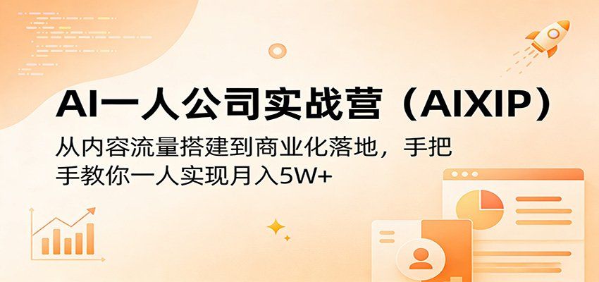 
          AI一人公司实战营(AIXIP)：从内容流量搭建到商业化落地，手把手教你一人实现月入5W+ - Featured image
        