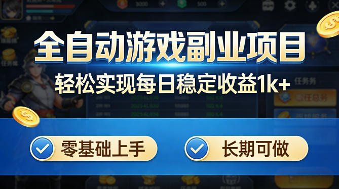 
          全自动游戏板砖副业项目，无需人工操作，每日稳定收益1k+，零基础上手，长期可做【揭秘】 - Featured image
        
