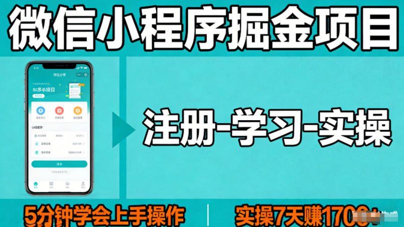 
          微信小程序掘金项目，项目很简单，5分钟就能学会上手操作，实操7天賺了1700+【揭秘】 - Featured image
        