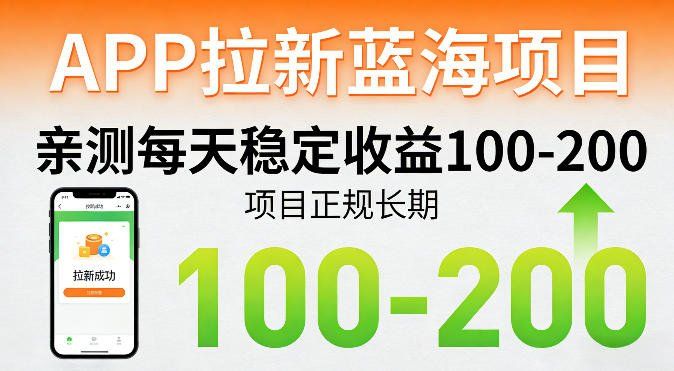 
          APP拉新蓝海项目，亲测每天稳定收益100-200，项目正规长期 - Featured image
        