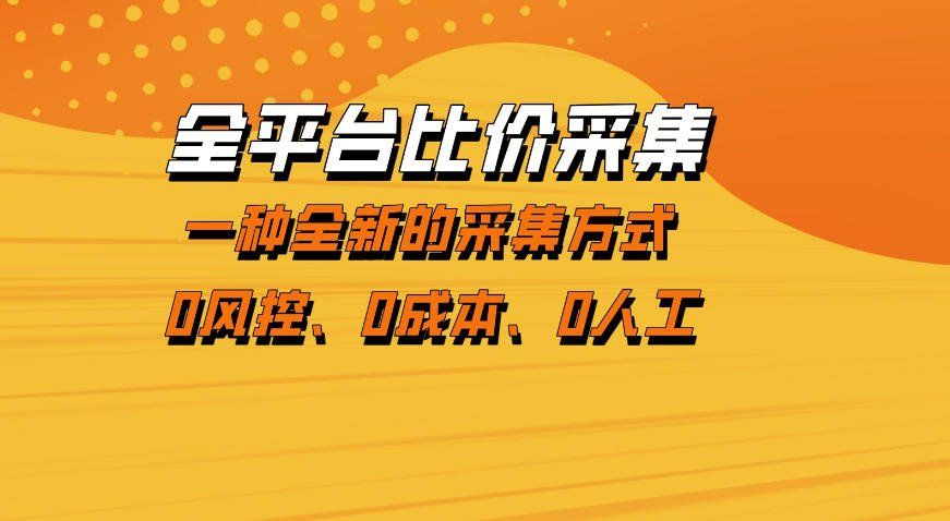 
          全平台比价采集，一个稳定的数据采集项目，区别于传统的玩法不风控，零成本操作【揭秘】 - Featured image
        