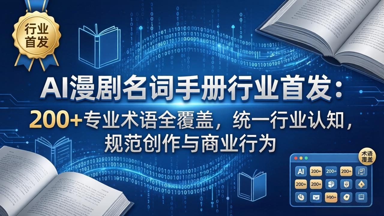 
          AI漫剧名词手册行业首发：200+专业术语全覆盖，统一行业认知，规范创作与商业行为 - Featured image
        