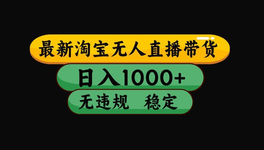 
          【最新技术】淘宝无人直播，一天搞1000+，独家技术，无违规封号，可矩阵开播，长期稳定 - Featured image
        