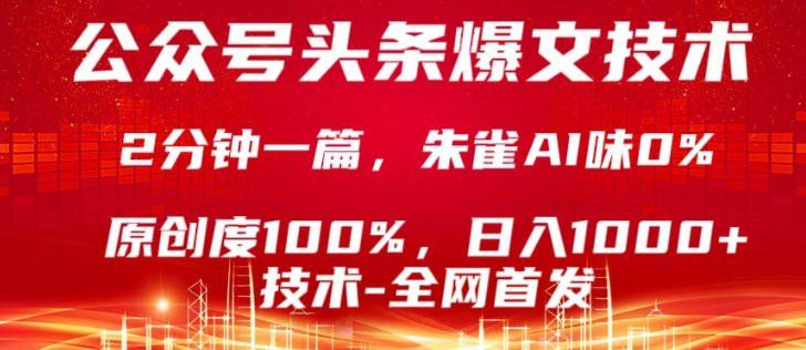 
          公众号头条号爆文技术，5分钟一篇，原创度100%，复制粘贴，日入1k+，最新技术【揭秘】 - Featured image
        