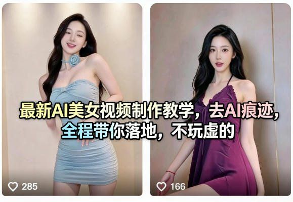 
          最新AI美女视频制作教学，去AI痕迹，全程带你落地，不玩虚的​ - Featured image
        